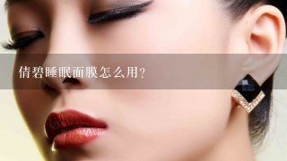 倩碧睡眠面膜怎么用？