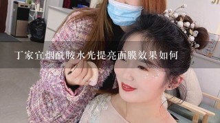 丁家宜烟酰胺水光提亮面膜效果如何