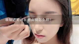 谁知道美丽狂想面膜怎么样?