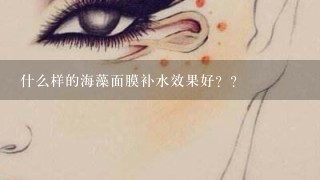 什么样的海藻面膜补水效果好？？