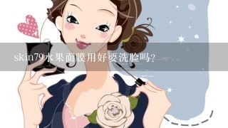 skin79水果面膜用好要洗脸吗？