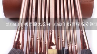 ziaja山羊奶面膜怎么样 ziaja羊奶面膜成分测评