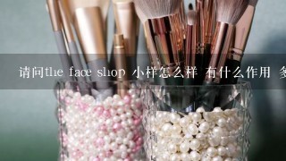 请问the face shop 小样怎么样 有什么作用 多谢