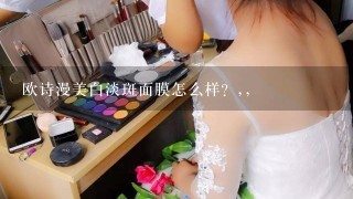 欧诗漫美白淡斑面膜怎么样? ,,