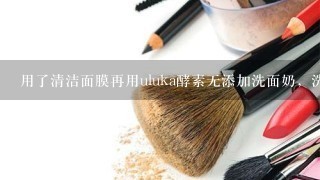 用了清洁面膜再用uluka酵素无添加洗面奶，洗完后脸上刺痛，是清洁过度了吗？是的话可以贴面膜补救吗？