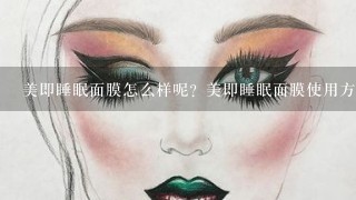 美即睡眠面膜怎么样呢？美即睡眠面膜使用方法是什么