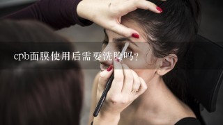 cpb面膜使用后需要洗脸吗?