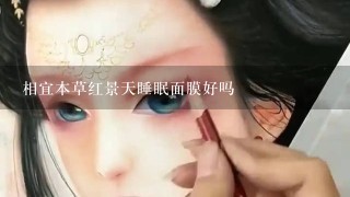 相宜本草红景天睡眠面膜好吗