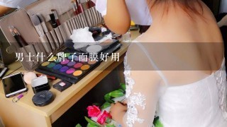 男士什么牌子面膜好用