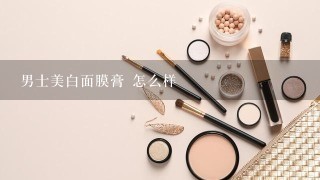 男士美白面膜膏 怎么样