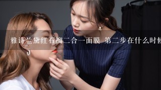 雅诗兰黛红石榴二合一面膜 第二步在什么时候用