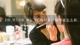 DR.WUDR.WU VC微导美白精华液怎么样，好用吗，价格，口碑