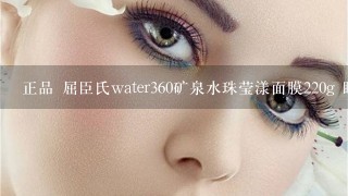 正品 屈臣氏water360矿泉水珠莹漾面膜220g 睡眠面膜