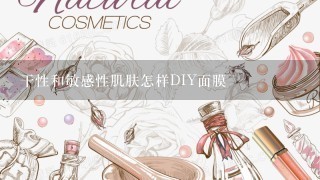 干性和敏感性肌肤怎样DIY面膜