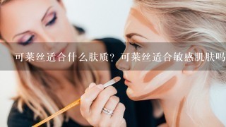 可莱丝适合什么肤质？可莱丝适合敏感肌肤吗？