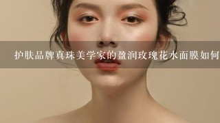 护肤品牌真珠美学家的盈润玫瑰花水面膜如何？