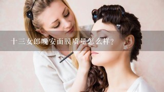 十三女郎晚安面膜质量怎么样？