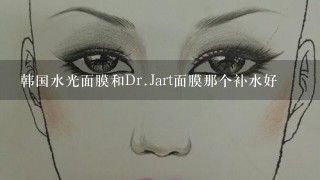 韩国水光面膜和Dr.Jart面膜那个补水好