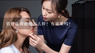 倩碧淡斑面膜怎么样？有效果吗？