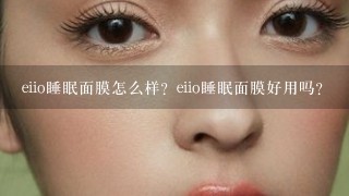 eiio睡眠面膜怎么样？eiio睡眠面膜好用吗？