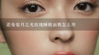 诺曼姿月之光玫瑰睡眠面膜怎么用