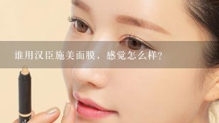 谁用汉臣施美面膜，感觉怎么样？