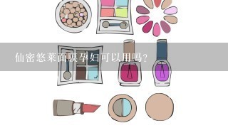 仙密悠莱面膜孕妇可以用吗？