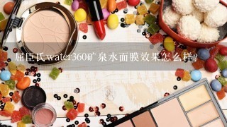 屈臣氏water360矿泉水面膜效果怎么样？