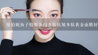 曼泊妮鱼子胶原蛋白多肽抗皱多肽黄金面膜好吗?