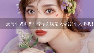 蛋清牛奶山茶油柠檬面膜怎么做???牛人助我!!!!````