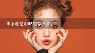 博莱雅隐形眼镜怎么样?