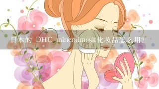 日本的 DHC mineralmask化妆品怎么用？