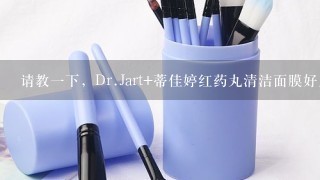 请教一下，Dr.Jart+蒂佳婷红药丸清洁面膜好用吗？和泡泡面膜什么区别？