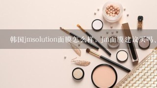 韩国jmsolution面膜怎么样，jm面膜建议买吗、怎么样