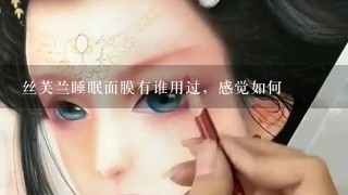 丝芙兰睡眠面膜有谁用过，感觉如何