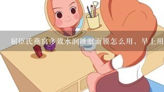 屈臣氏燕窝多效水润睡眠面膜怎么用，早上用洗吗