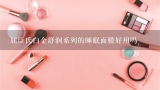 屈臣氏白金舒润系列的睡眠面膜好用吗