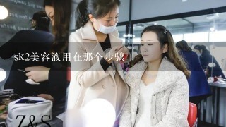 sk2美容液用在那个步骤