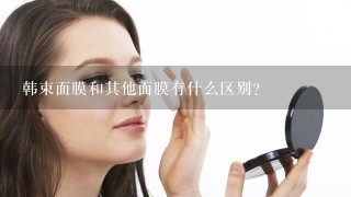 韩束面膜和其他面膜有什么区别？