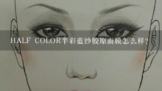 HALF COLOR半彩蓝纱胶原面膜怎么样？