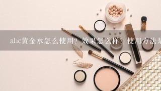 ahc黄金水怎么使用？效果怎么样？使用方法是什么呢