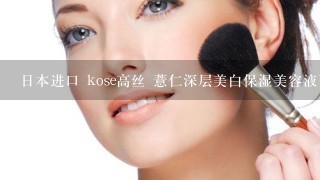 日本进口 kose高丝 薏仁深层美白保湿美容液面膜中文说明