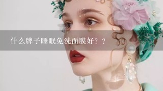 什么牌子睡眠免洗面膜好？？