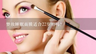 梦妆睡眠面膜适合22岁用吗?