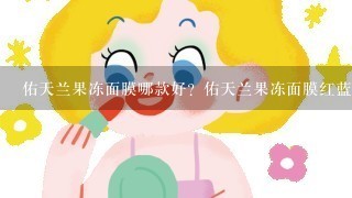 佑天兰果冻面膜哪款好？佑天兰果冻面膜红蓝区别？