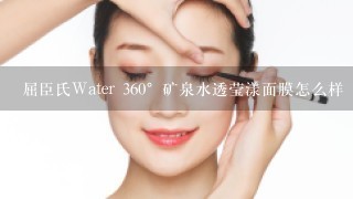 屈臣氏Water 360°矿泉水透莹漾面膜怎么样