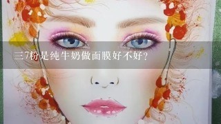 三7粉是纯牛奶做面膜好不好？