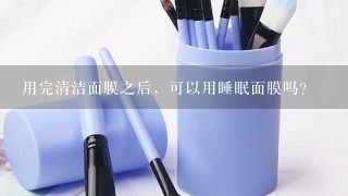 用完清洁面膜之后，可以用睡眠面膜吗？