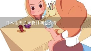 日本佑天兰面膜日期怎么看