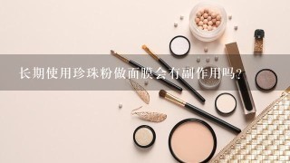 长期使用珍珠粉做面膜会有副作用吗?